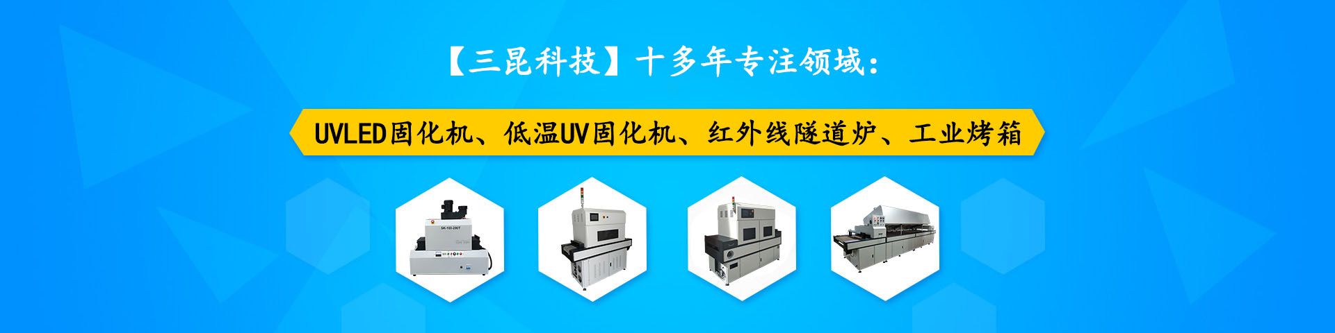 LEDUV固化机LED面光源三组高功率进口LED光源SK-LED3-200